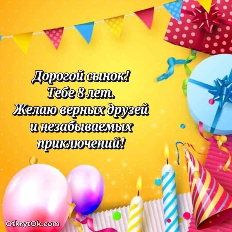 Поздравительная картинка Сыну на 8 лет