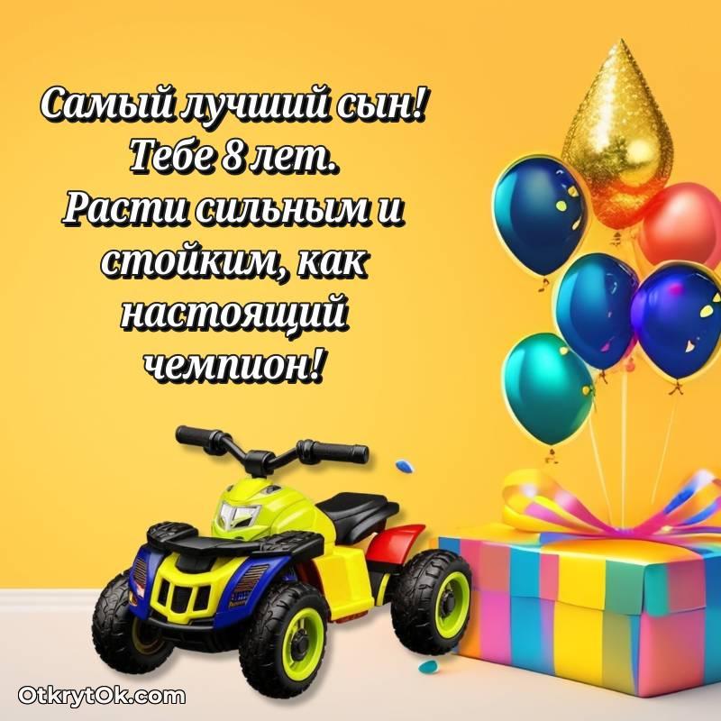 Картинка прикольная Сыну на 8 лет
