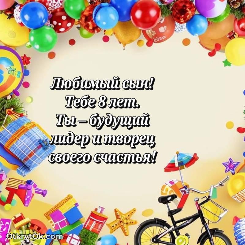 Праздничная открытка Сыну 8 лет