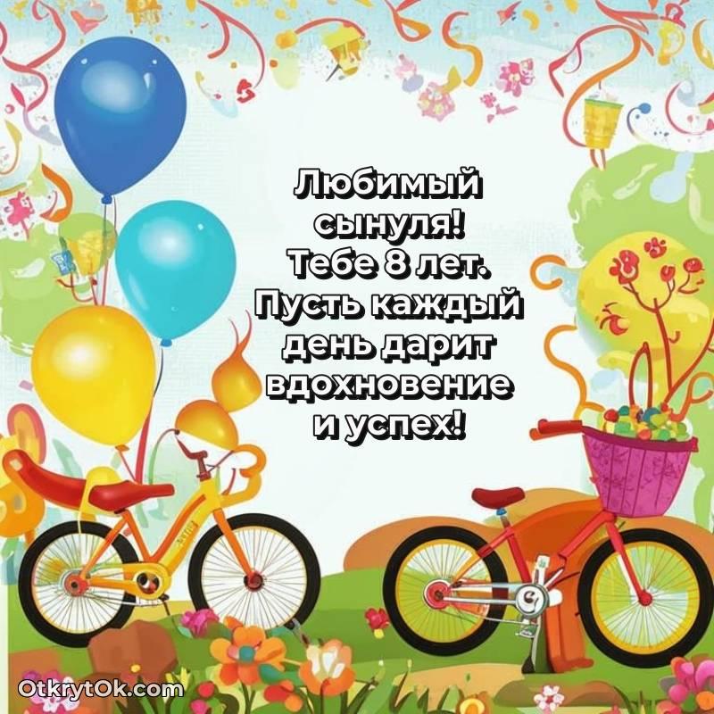 Сыну открытки на 8 лет