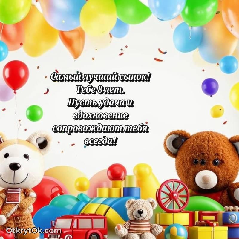 Картинка прикольная Сыну на 8 лет — необычное