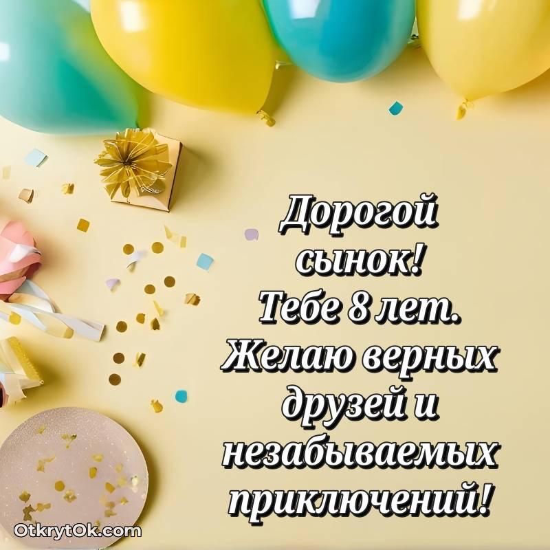 С днем рождения Сыну открытки на 8 лет